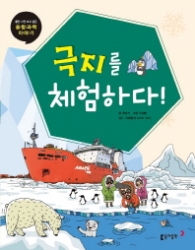 극지를 체험하다!(틈만 나면 보고 싶은 융합과학 이야기)